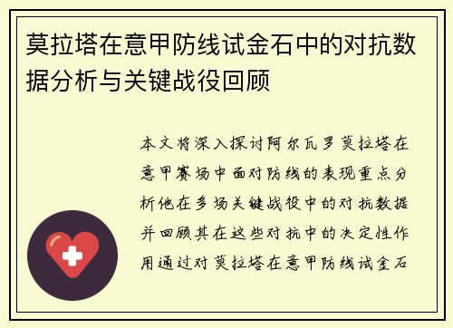 莫拉塔在意甲防线试金石中的对抗数据分析与关键战役回顾