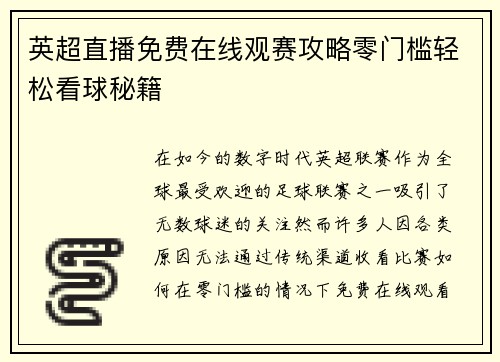 英超直播免费在线观赛攻略零门槛轻松看球秘籍