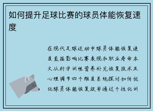 如何提升足球比赛的球员体能恢复速度