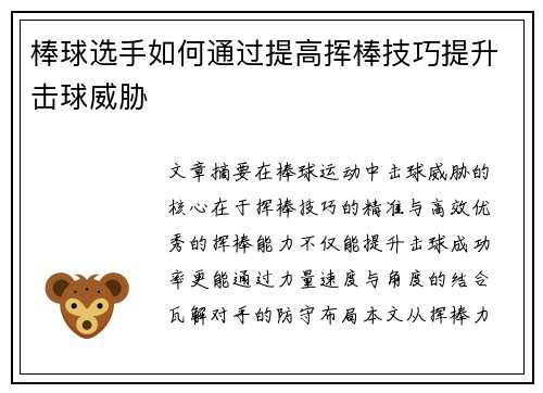 棒球选手如何通过提高挥棒技巧提升击球威胁