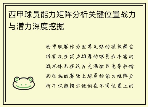 西甲球员能力矩阵分析关键位置战力与潜力深度挖掘
