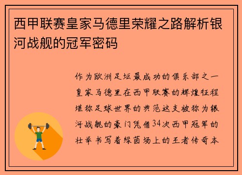 西甲联赛皇家马德里荣耀之路解析银河战舰的冠军密码