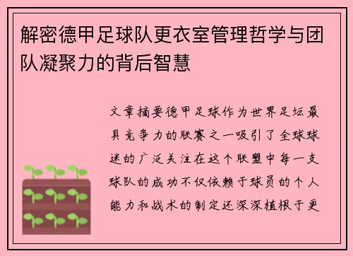 解密德甲足球队更衣室管理哲学与团队凝聚力的背后智慧