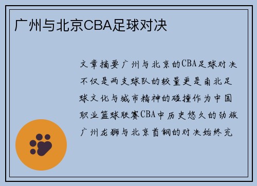 广州与北京CBA足球对决