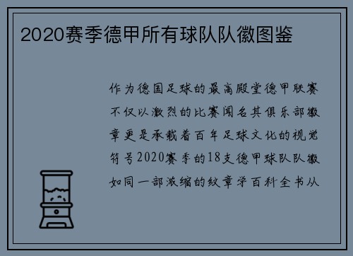 2020赛季德甲所有球队队徽图鉴