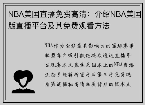 NBA美国直播免费高清：介绍NBA美国版直播平台及其免费观看方法