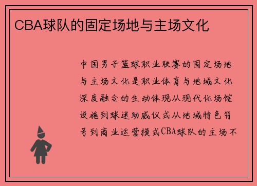 CBA球队的固定场地与主场文化