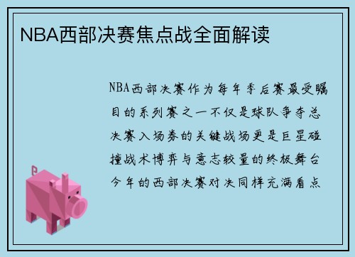NBA西部决赛焦点战全面解读